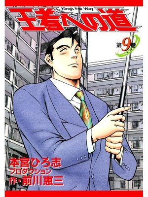 cover image of 王者への道 King's Fair Way